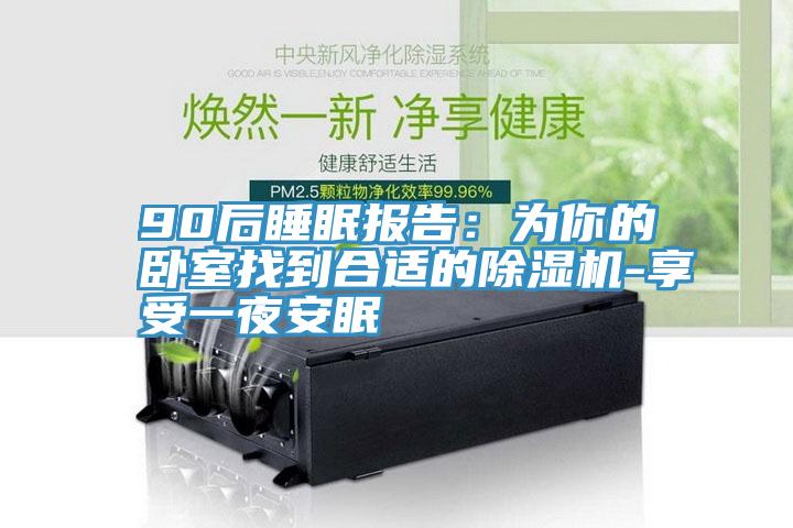 90後睡眠報告：為你的臥室找到合適的好色先生在线播放-享受一夜安眠