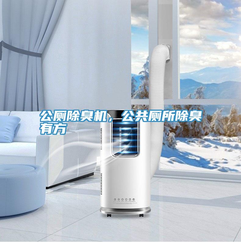 公廁除臭機，公共廁所除臭有方