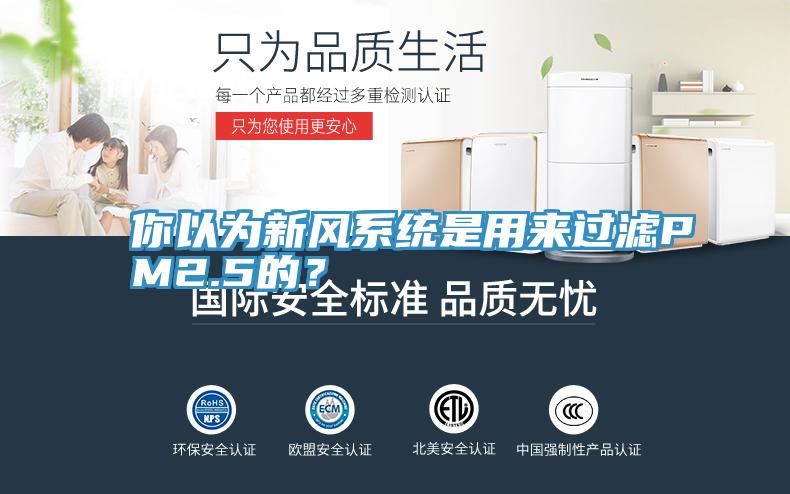 你以為新風係統是用來過濾PM2.5的？