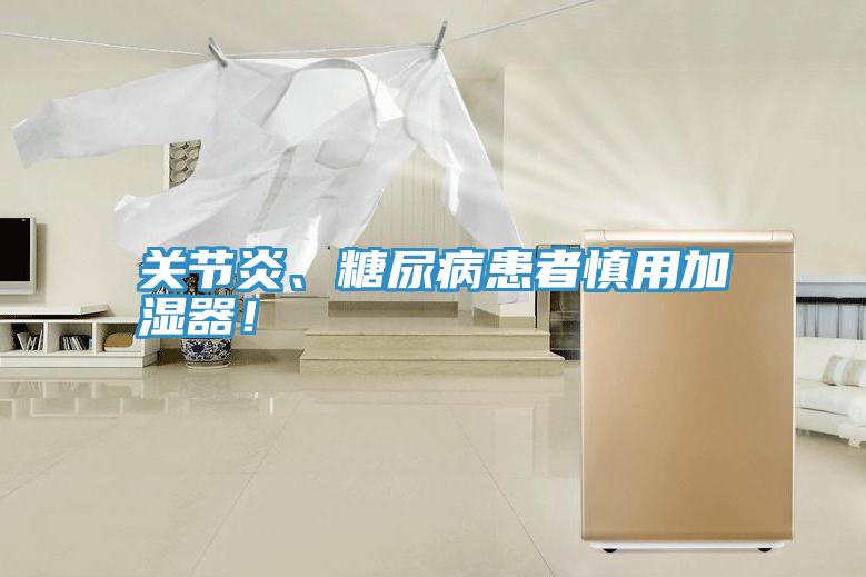 關節炎、糖尿病患者慎用加濕器！