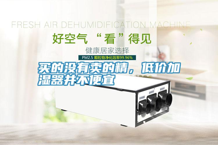 買的沒有賣的精，低價加濕器並不便宜