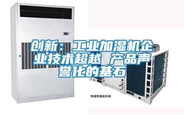 創新：工業加濕機企業技術超越 產品聲譽化的基石