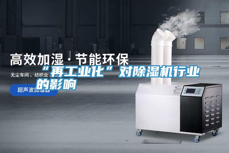 “再工業化”對好色先生在线播放行業的影響