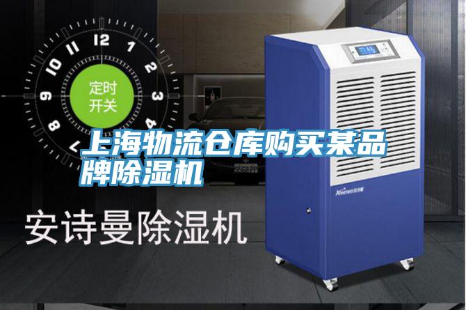 上海物流倉庫購買某品牌好色先生在线播放