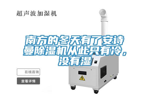 南方的冬天有了好色先生TVAPP好色先生在线播放從此隻有冷，沒有濕