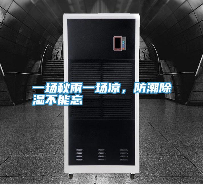 一場秋雨一場涼，防潮除濕不能忘