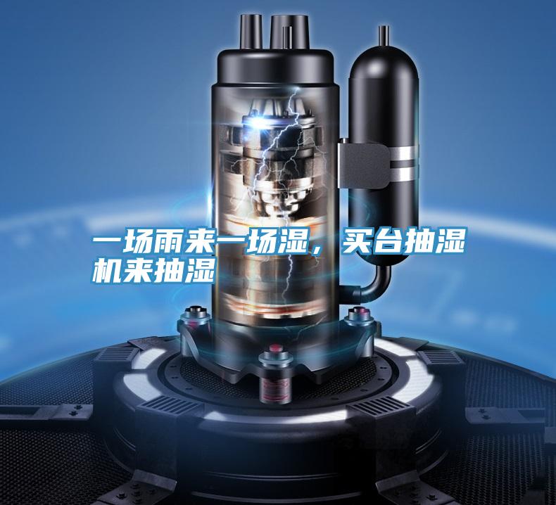 一場雨來一場濕，買台抽濕機來抽濕