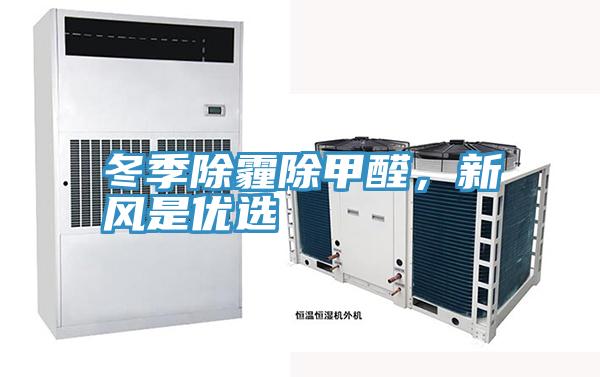 冬季除霾除甲醛，新風是優選