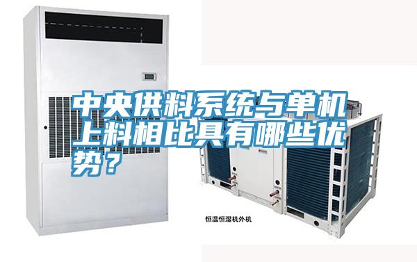 中央供料係統與單機上料相比具有哪些優勢？