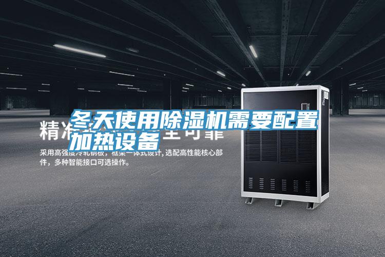 冬天使用好色先生在线播放需要配置加熱設備