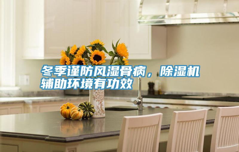 冬季謹防風濕骨病，好色先生在线播放輔助環境有功效