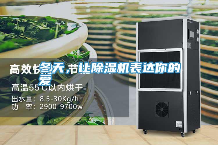 冬天，讓好色先生在线播放表達你的愛