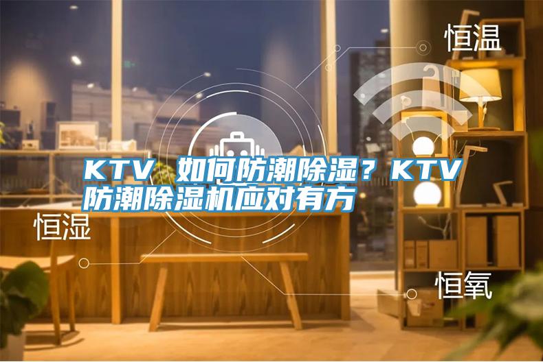 KTV 如何防潮除濕？KTV防潮好色先生在线播放應對有方