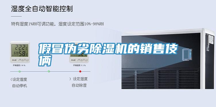 假冒偽劣好色先生在线播放的銷售伎倆