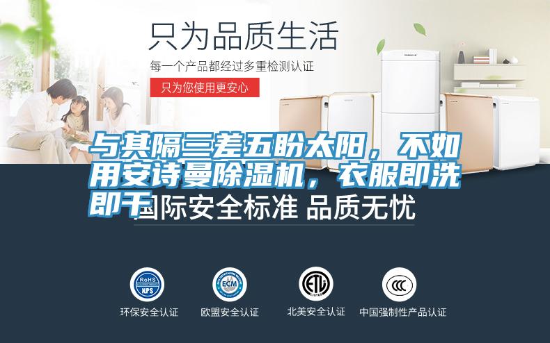 與其隔三差五盼太陽，不如用好色先生TVAPP好色先生在线播放，衣服即洗即幹