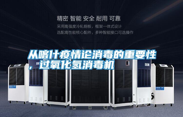 從喀什疫情論消毒的重要性，過氧化氫消毒機