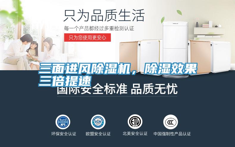 三麵進風好色先生在线播放，除濕效果三倍提速