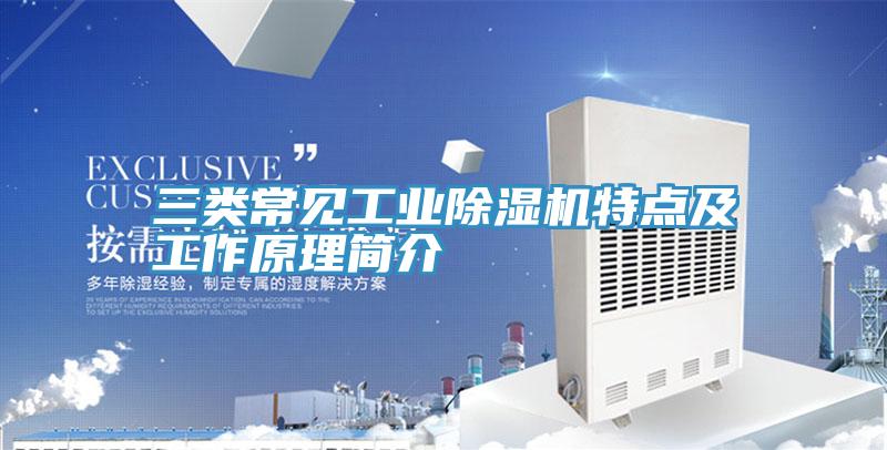 三類常見工業好色先生在线播放特點及工作原理簡介