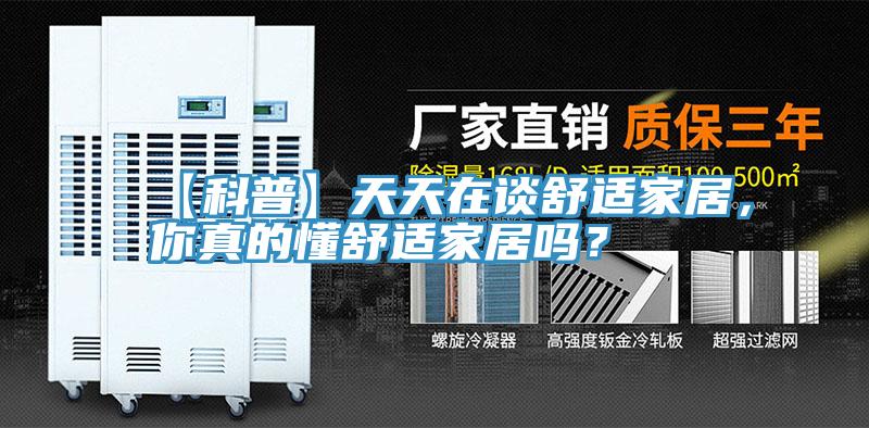 【科普】天天在談舒適家居，你真的懂舒適家居嗎？