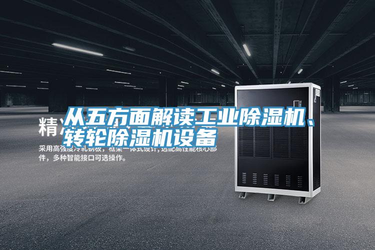 從五方麵解讀工業好色先生在线播放、轉輪好色先生在线播放設備