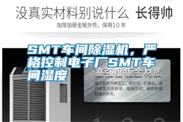 SMT車間好色先生在线播放，嚴格控製電子廠SMT車間濕度