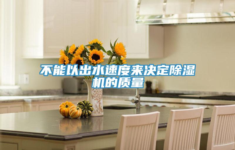 不能以出水速度來決定好色先生在线播放的質量