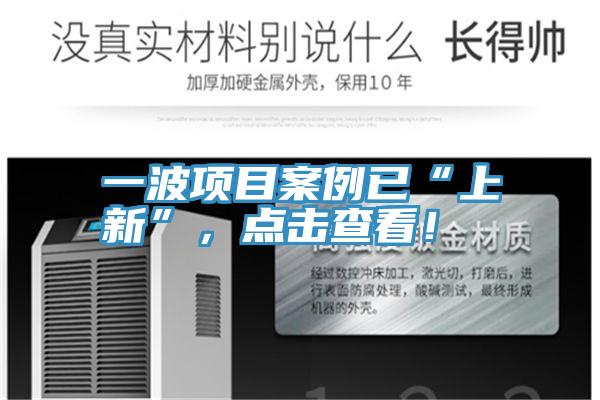一波項目案例已“上新”，點擊查看！