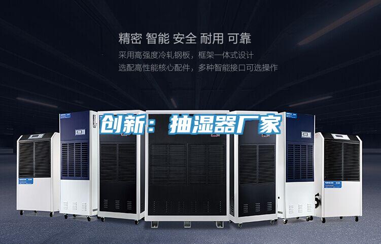 創新：抽濕器廠家