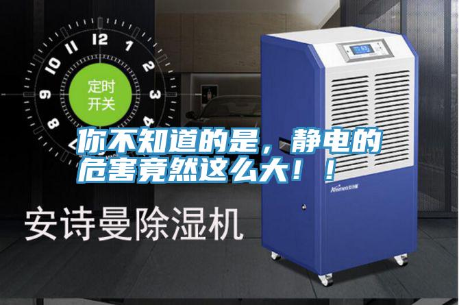 你不知道的是，靜電的危害竟然這麽大！！