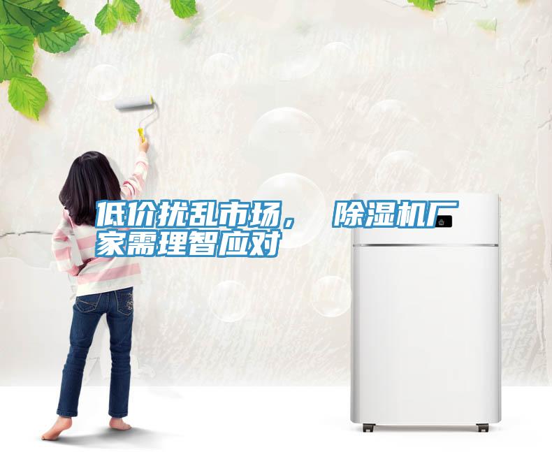 低價擾亂市場， 好色先生在线播放廠家需理智應對