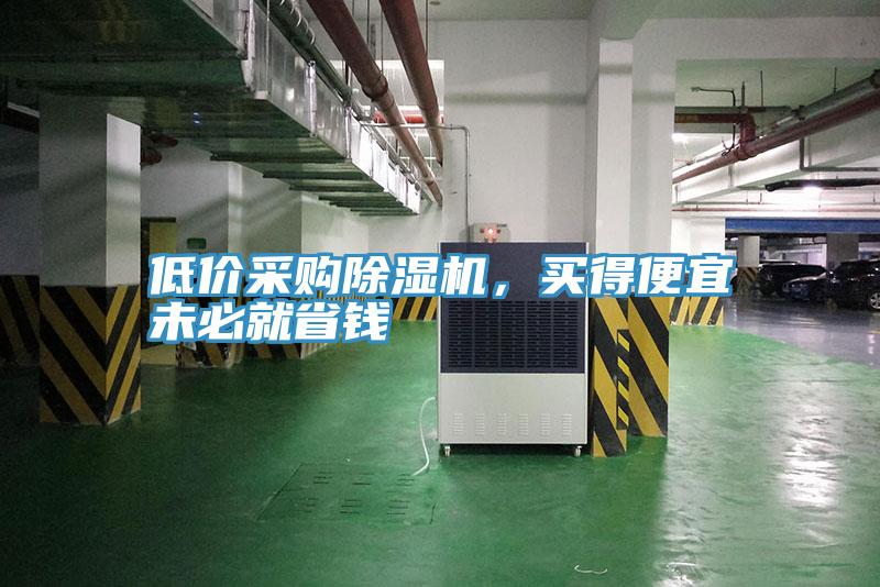 低價采購好色先生在线播放，買得便宜未必就省錢