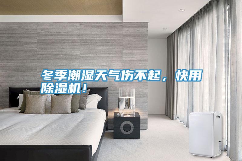 冬季潮濕天氣傷不起，快用好色先生在线播放！