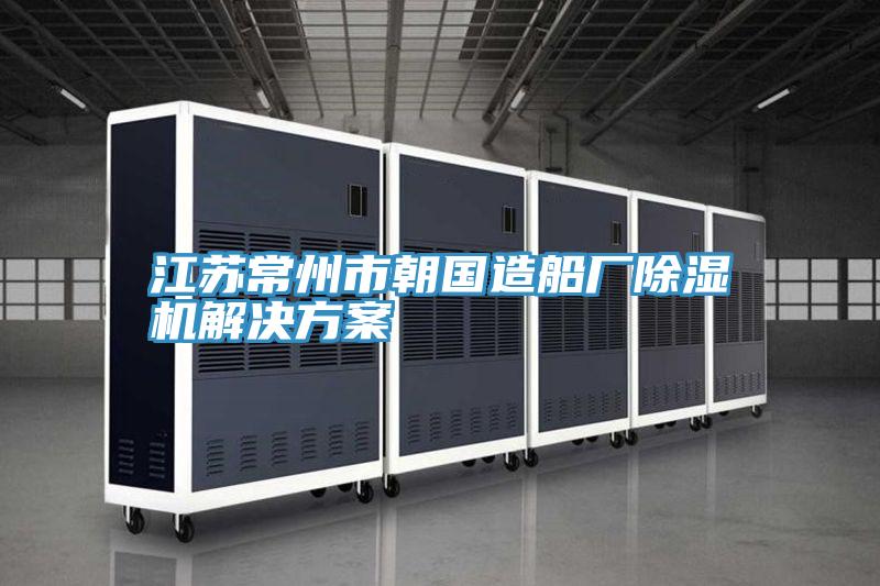 江蘇常州市朝國造船廠好色先生在线播放解決方案