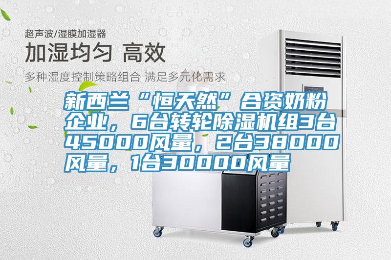 新西蘭“恒天然”合資奶粉企業，6台轉輪好色先生在线播放組3台45000風量，2台38000風量，1台30000風量