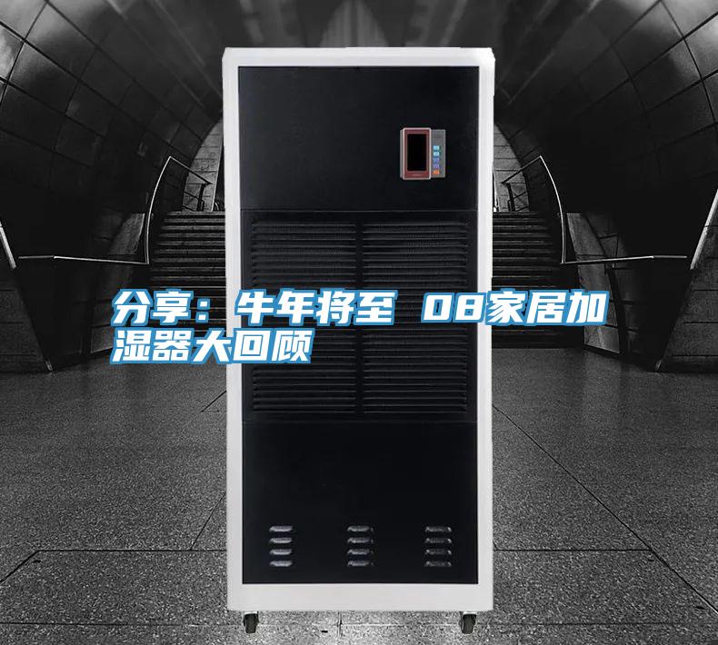 分享：牛年將至 08家居加濕器大回顧