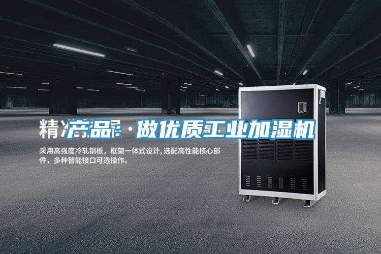 產品：做優質工業加濕機
