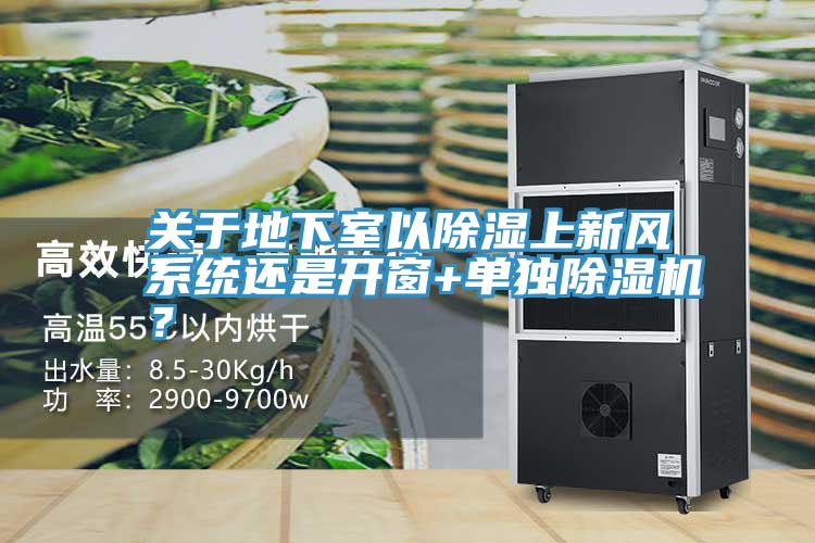 關於地下室以除濕上新風係統還是開窗+單獨好色先生在线播放？