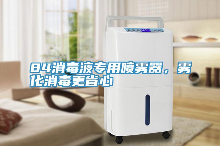 84消毒液專用噴霧器，霧化消毒更省心