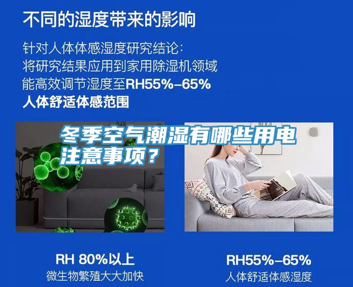 冬季空氣潮濕有哪些用電注意事項？