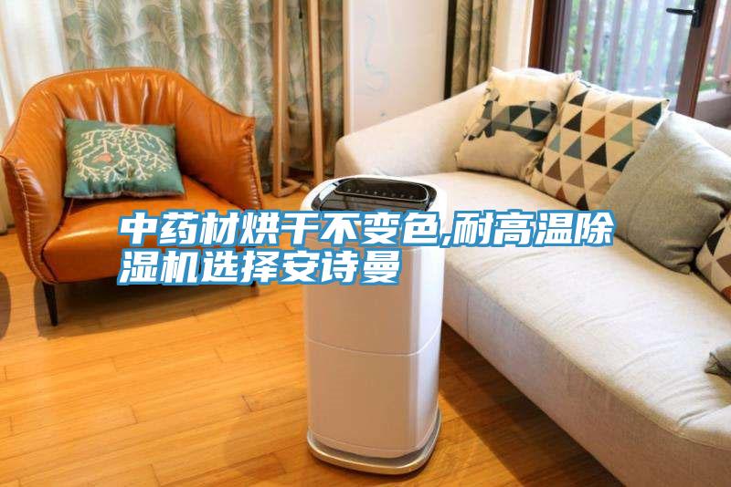 中藥材烘幹不變色,耐高溫好色先生在线播放選擇好色先生TVAPP