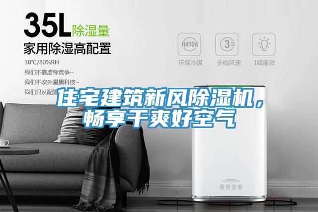 住宅建築新風好色先生在线播放，暢享幹爽好空氣