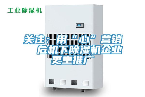 關注：用“心”營銷  危機下好色先生在线播放企業更重推廣