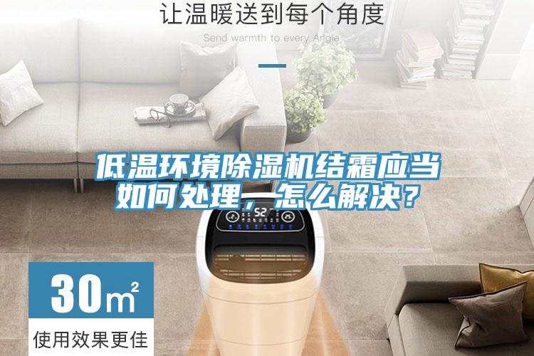 低溫環境好色先生在线播放結霜應當如何處理，怎麽解決？