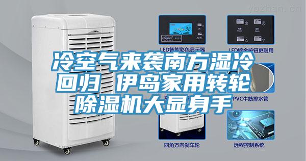 冷空氣來襲南方濕冷回歸 伊島家用轉輪好色先生在线播放大顯身手