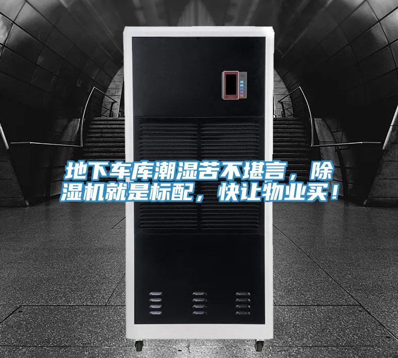 地下車庫潮濕苦不堪言，好色先生在线播放就是標配，快讓物業買！