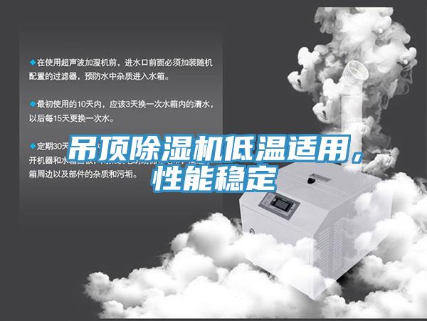 吊頂好色先生在线播放低溫適用，性能穩定