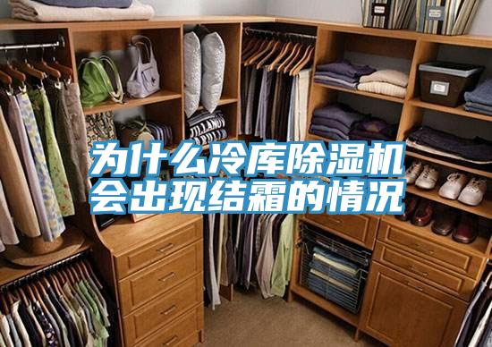 為什麽冷庫好色先生在线播放會出現結霜的情況