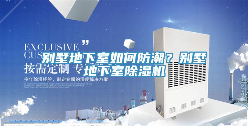 別墅地下室如何防潮？別墅地下室好色先生在线播放