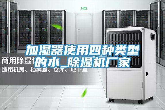 加濕器使用四種類型的水_好色先生在线播放廠家