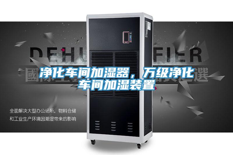 淨化車間加濕器，萬級淨化車間加濕裝置